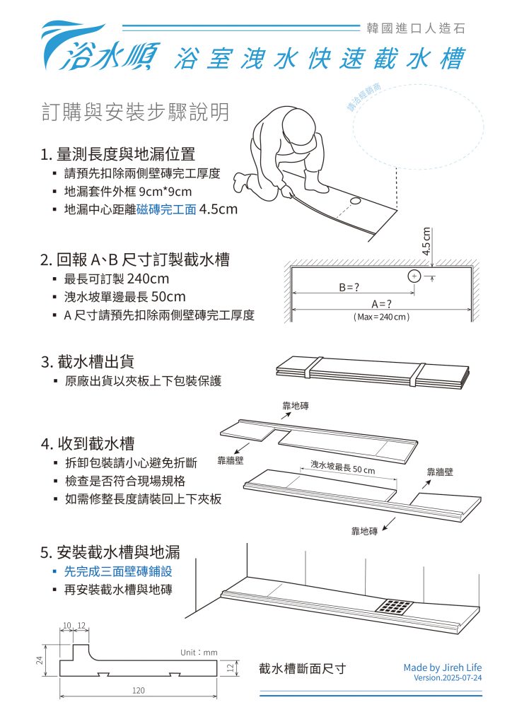 浴水順人造石截水槽訂製與安裝說明書